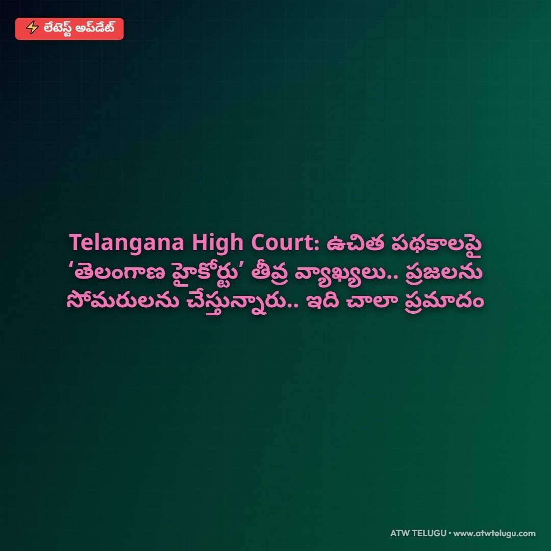 Telangana High Court: ఉచిత పథకాలపై ‘తెలంగాణ హైకోర్టు’ తీవ్ర వ్యాఖ్యలు.. ప్రజలను సోమరులను చేస్తున్నారు.. ఇది చాలా ప్రమాదం